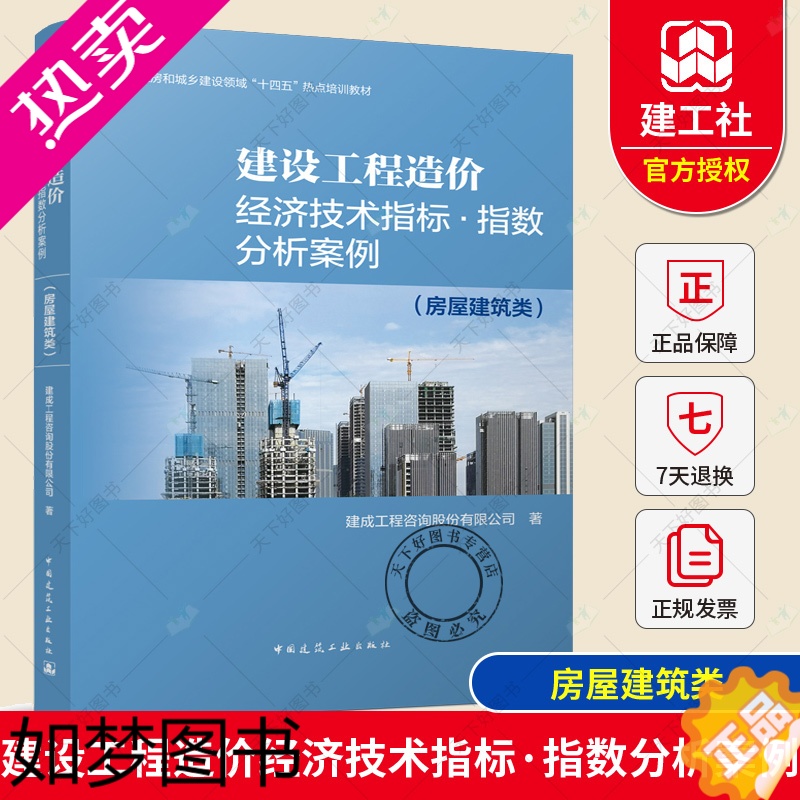 [正版]建设工程造价经济技术指标 指数分析案例(房屋建筑类)中国建筑工业出版社 建成工程咨询股份有限公司 9787112