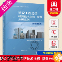 [正版]建设工程造价经济技术指标 指数分析案例(房屋建筑类)中国建筑工业出版社 建成工程咨询股份有限公司 9787112