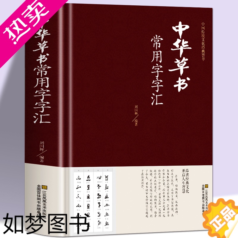 [正版][正版]中华草书大字典常用字字汇 含 孙过庭 智永 怀素 王羲之 黄庭坚 米芾 虞世南 王铎 傅山文天祥等偏