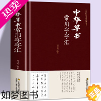 [正版][正版]中华草书大字典常用字字汇 含 孙过庭 智永 怀素 王羲之 黄庭坚 米芾 虞世南 王铎 傅山文天祥等偏