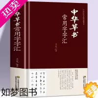 [正版][正版]中华草书大字典常用字字汇 含 孙过庭 智永 怀素 王羲之 黄庭坚 米芾 虞世南 王铎 傅山文天祥等偏