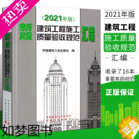 [正版]正版2021年新版建筑工程施工质量验收规范汇编修订版 中国建筑工业出版社 建筑施工规范建筑规范全套新含16种施工