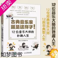 [正版]古典音乐家就是这样子 12位音乐大师的妙趣人生 乐同和 肖邦贝多芬舒曼巴赫等音乐家趣事 有趣的音乐史 音乐理论书