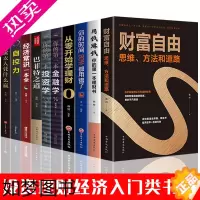 [正版]全套10册 财富自由如何用钱赚钱巴菲特之道正版从零开始学基金股票投资个人公司理财书籍入门基础知识炒股经济金融财经