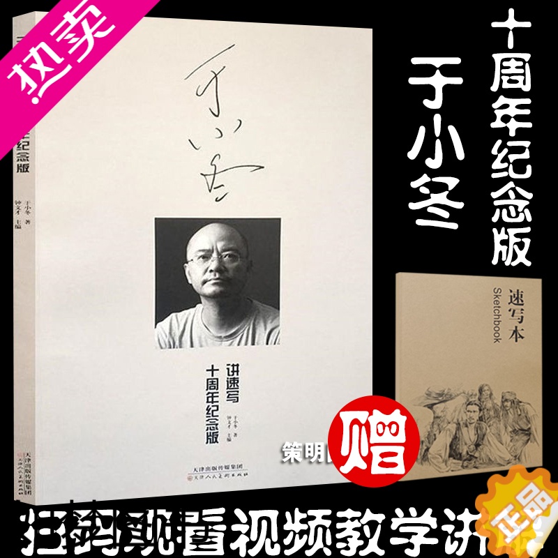 [正版]正版于小冬速写十周年纪念版于小东速写人物场景组合速写书于晓东素描于晓东风景速写临摹书基础入门速写临摹书于小冬讲速