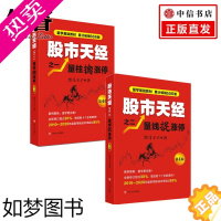 [正版]股市天经 量柱擒涨停+量线捉涨停 四版套装2册 炒股书 股票投资狙击涨停板股票超短线交易书籍金融理财书籍