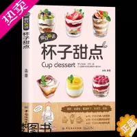 [正版]扫码视频]假日食话 杯子甜点家用布丁果冻乳酪蛋糕书玻璃杯甜点西点烘焙书 家用甜品制作书 食谱甜点玻璃蛋糕书籍大全