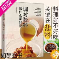 [正版]正版调对酱料做什么都好吃酱料大全酱汁制作大全中餐常用家常香料一本就够大王减肥调调料好食尚图书书籍