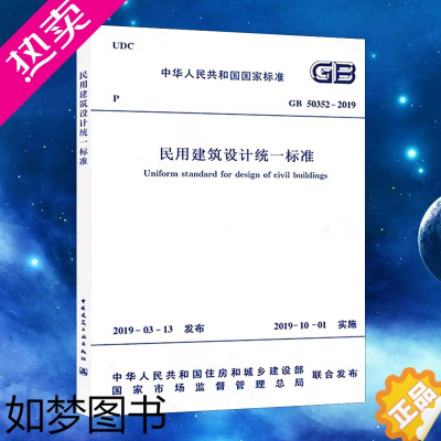 [正版]GB50352-2019民用建筑设计统一标准规范 代替GB 50352-2005 民用建筑设计通则 防火