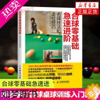 [正版]台球零基础急速进阶击球技法和走位技巧 全彩图解版 台球教学指导教程书 新台球理论步骤图解书新手学打台球桌球训练入