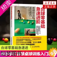 [正版]台球零基础急速进阶击球技法和走位技巧 全彩图解版 台球教学指导教程书 新台球理论步骤图解书新手学打台球桌球训练入