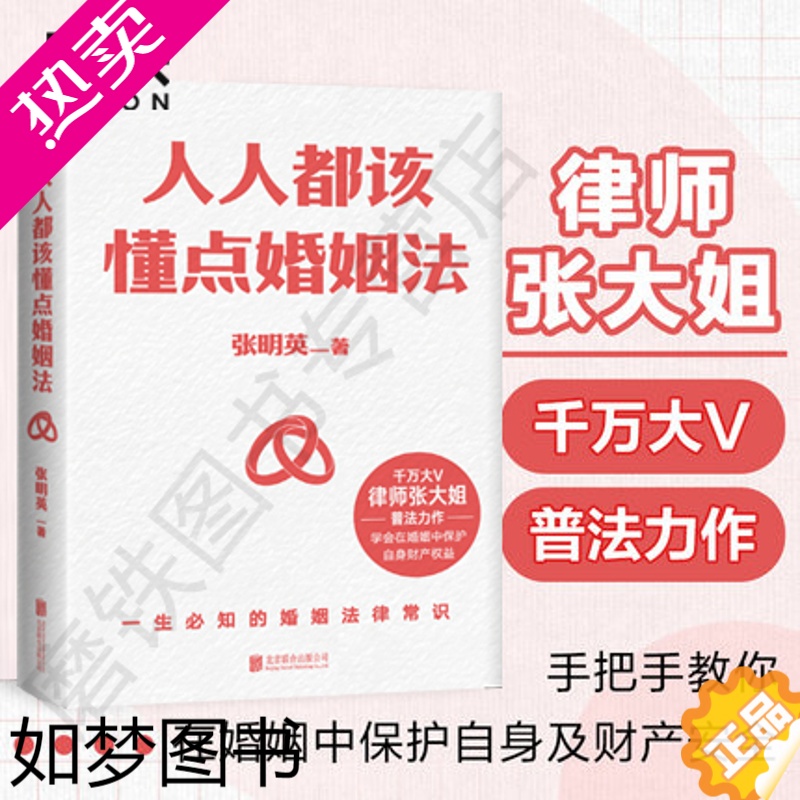 [正版]人人都该懂点婚姻法 千律师张大姐以案释法+专业分析+《民法典》法条解读 全面解答与婚恋相关的法律疑惑好的婚姻磨铁