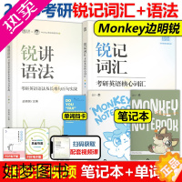 [正版]新版]25边明锐Monkey 锐记词汇+锐讲语法2024考研英语核心词汇2025英语一英语二历年真题词汇单词