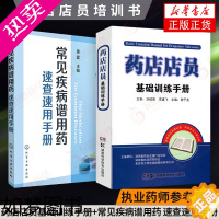 [正版]常见疾病谱用药速查速用手册+药店店员基础训练手册临床用药速查药学基础知识理论指南须知卖药书联合用药书药品书书籍西