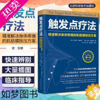 [正版]正版 触发点疗法精准解决身体疼痛的肌筋膜按压方案 全科医学临床案例教程 基础医学参考工具书 北京科学技术出版社9