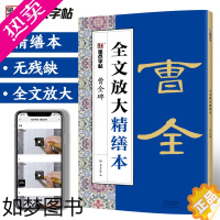 [正版]曹全碑字帖碑帖全文放大精缮本视频教程书法字帖初学者墨点河南美术出版社毛笔字帖高清放大版原碑原帖临摹书法汉隶曹全碑