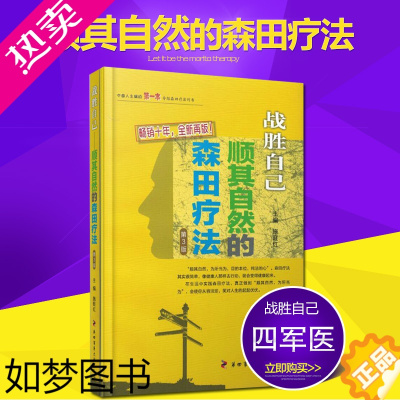 [正版]战胜自己顺其自然的森田疗法 十年全新再版四军医大学出版社施旺红主编精神焦虑症的自救自我救犊走出抑郁症泥潭强迫