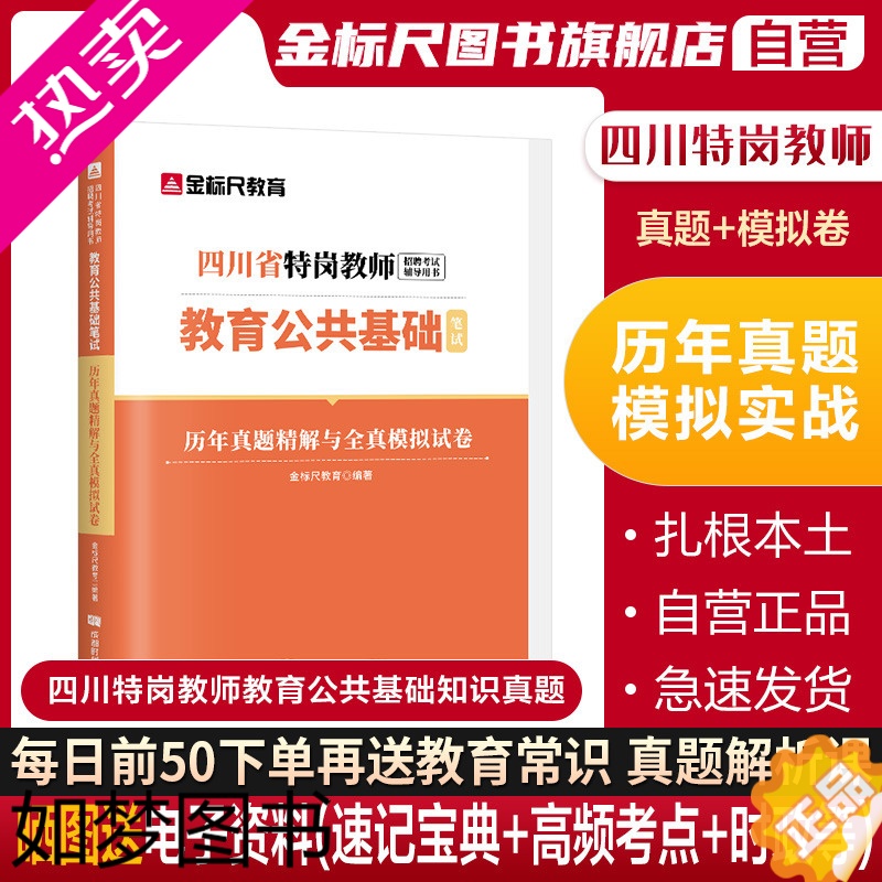 [正版]金标尺四川特岗教师真题卷模拟卷题库四川特岗教师招聘历年真题四川教师招聘2023年教育公共基础教师用书2023年语