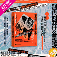 [正版]别再问我什么是嘻哈② 长谷川町藏等著大和田俊之 著 耳田 译 划时代人气嘻哈入门系列“别再问我什么是嘻哈”二弹