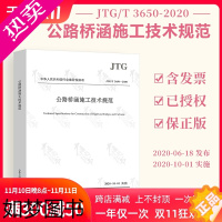 [正版]正版 JTG/T 3650-2020 公路桥涵施工技术规范 新版桥涵施工技术规范 公路交通桥涵规范 代替JT