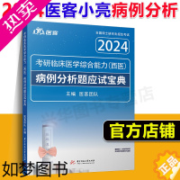 [正版]新版 医客小亮2024考研西综病例分析题应试宝典 亮哥306 699 707考研西医综合 傲视记忆技巧天鹰小亮