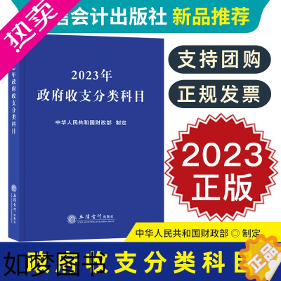 [正版][正版]2023年政府收支分类科目 注册税务师会计师财税爱好者政府会计行政事业单位 从业人员税务机关及培训机