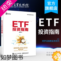 [正版]正版 ETF投资指南 交易所交易基金指数化投资资产配置 ETF投资策略经验参考书 金融投资理财新手入门教程书籍