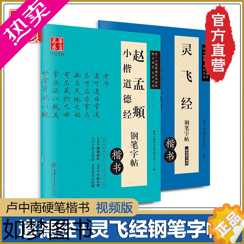 [正版][共2本]赵孟俯小楷道德经楷书硬笔钢笔字帖灵飞经小楷硬笔钢笔字帖卢中南硬笔楷书字帖灵飞经临摹毛笔书法钟绍京华夏万