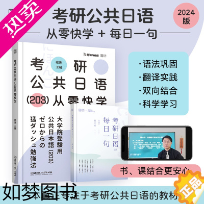 [正版][正版]2024考研日语203 新东方考研公共日语从零快学 褚进 原专项突破日语考研词汇语法作文时代云图可搭明王