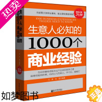 [正版]正版 生意人需知的1000个商业经验 凡禹 凤莲著 李嘉诚陈志武名人经商生意经致富方法创业成功赚钱金融投