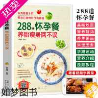 [正版]288道怀孕餐 月子餐孕产妇食疗保健饮食营养全书孕妇营养食谱一日三餐菜谱书籍大全孕妇吃的营养食品备孕妈妈看的书d