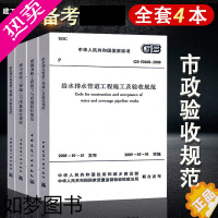 [正版]市政工程质量验收规范共4本城镇道路城市桥梁工程施工与质量验收规范+给水排水管道构筑物施工及CJJ 1 CJJ 2