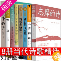 [正版]现代诗歌精选8册诗歌集经典书籍海子的诗林徽因诗集徐志摩诗爱情泰戈尔诗选艾青郭沫若普希金新月集飞鸟集再别康桥正版