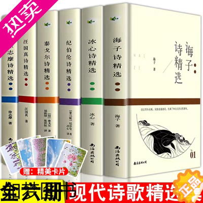 [正版]全6册 汪国真诗集海子徐志摩冰心纪伯伦泰戈尔诗精选 泰戈尔诗选飞鸟集新月集现代集全集海子的书散文诗集现代诗歌精选