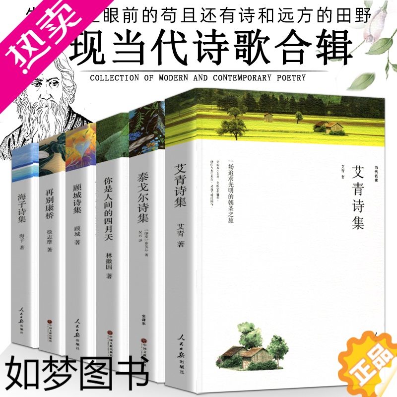 [正版]全6册 现代诗歌精选 诗歌集 艾青诗选 顾城诗集 海子的诗集 再别康桥徐志摩诗全集 你是人间四月天 林徽因 泰戈