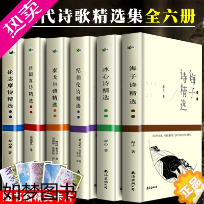 [正版]诗集全6册 汪国真诗集海子徐志摩冰心纪伯伦泰戈尔诗选飞鸟集新月集现代诗歌精选集全集正版书籍海子的诗散文诗全集