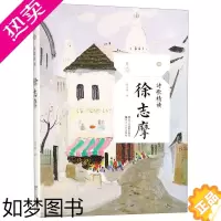 [正版][书店]徐志摩(诗歌精读)且读 诗集散文书籍诗集书现代唯美名家余光中经典作品选集作品乡愁春天遂想起现当代随笔