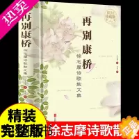 [正版]正版原著徐志摩诗歌散文集再别康 国学大师散文诗集作品集大全集现代诗歌诗词情诗文学小说现当代文学精选名著书籍书