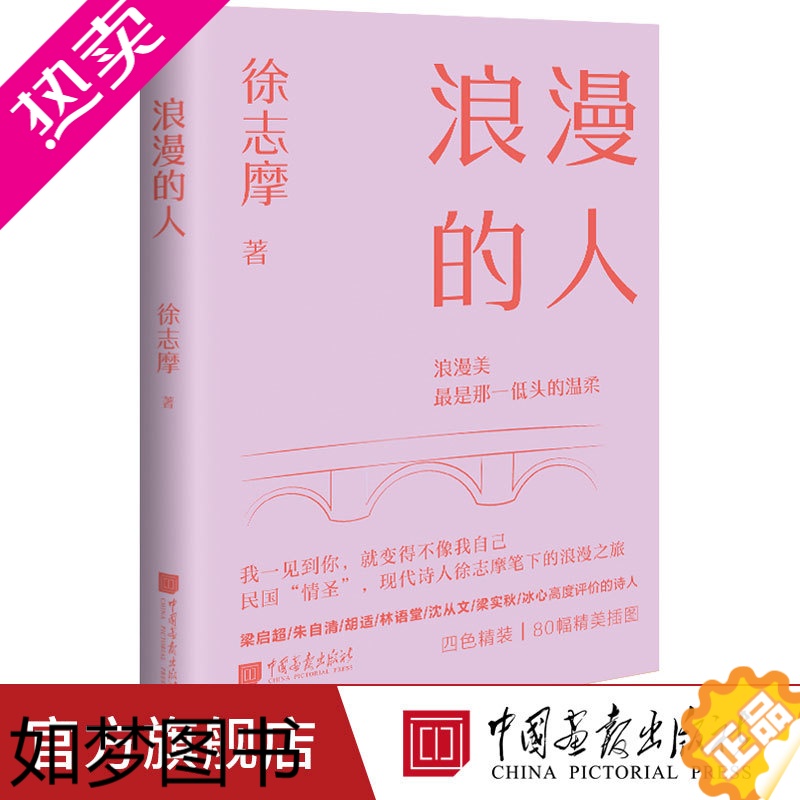 [正版][精装]浪漫的人美学大师徐志摩著生活美学书籍文学散文诗词 中国画报出版社正版