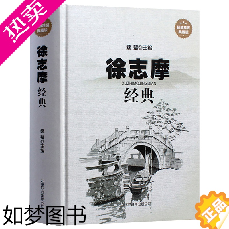 [正版]正版 徐志摩经典 诗集全集散文大全集 精装典藏版 徐志摩诗全集 现代诗歌散文精选 再别康桥等徐志摩经典诗歌精