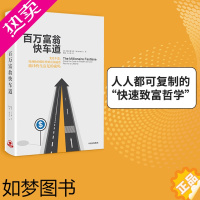 [正版]百万富翁快车道 MJ 德马科 著 找到你的财富加速器 出版社图书 书 正版书籍