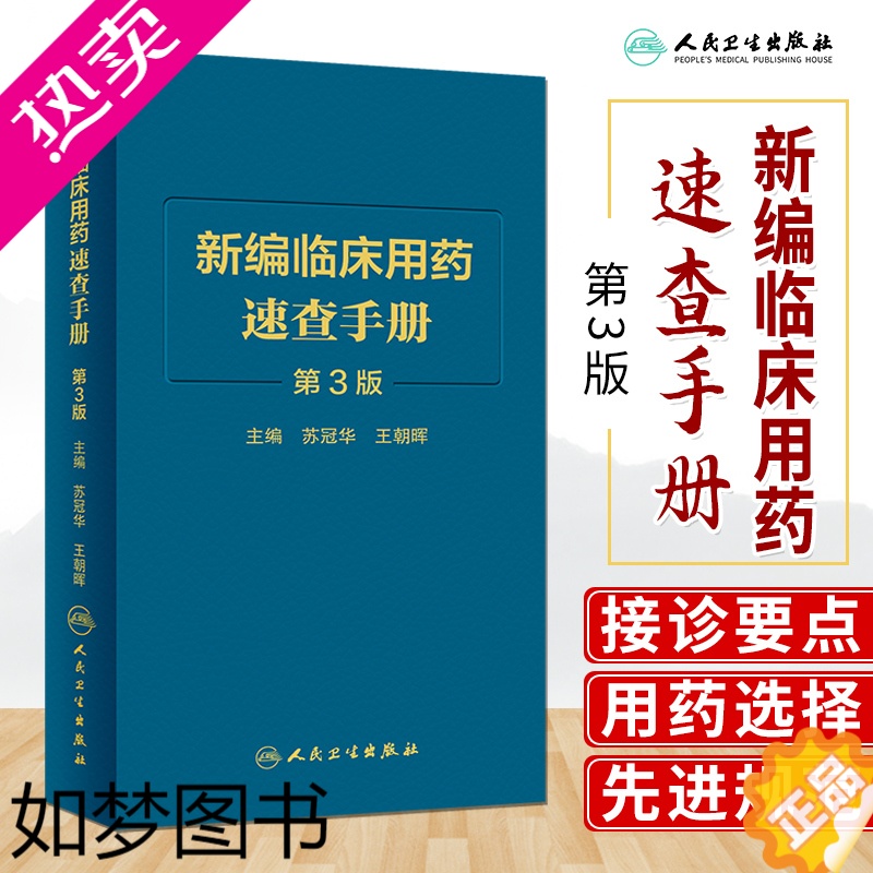 [正版]新版 新编临床用药速查手册 3三版 苏冠华 王朝晖 基本药物指南西医中成药大全合理药物速查丛书常见病掌中宝书籍人