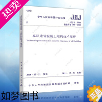 [正版]JGJ3-2010高层建筑混凝土结构技术规程 建筑设计工程书籍施工标准专业 高层建筑混凝土结构设计规范 一二级结