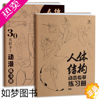 [正版]两册 人体结构动态临摹练习册 30天打卡 动漫练习册 漫画人物绘画 动漫绘画教程 速写动态 漫画人体动态结构教学