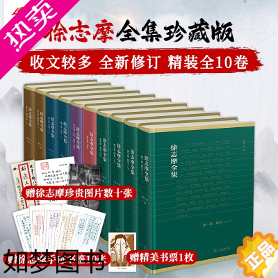 [正版]徐志摩全集(全10卷)徐志摩诗作品全集 2019年英国剑桥大学国王学院图书馆珍藏版本 徐志摩的书精选诗歌散文集