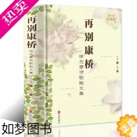 [正版]再别康桥 徐志摩诗歌散文集 全彩珍藏版 翡冷翠的一夜现当代诗选散文经典作品 青春文学散文正版书籍 现代文学的典范