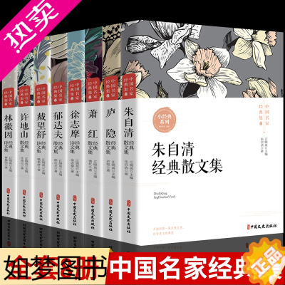 [正版]中国名家经典集现当代作家散文书籍朱自清散文集庐隐萧红徐志摩郁达夫林徽因呼兰河传文学作品全集五六七八年级课外书阅读