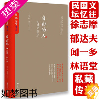 [正版]自由的人:民国文坛忆往梁实秋等亲历者对徐志摩郁达夫闻一多林语堂生平片段的追忆自传人物传记细说民国大文人书籍