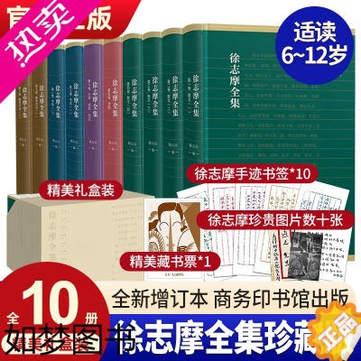 [正版]徐志摩全集(全10卷)商务印书馆 2019年英国剑桥大学国王学院图书馆珍藏版本 徐志摩的书精选诗歌散文集现当代文