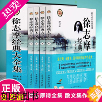 [正版]徐志摩经典大全集 全4册 徐志摩诗全集 散文集作品集 徐志摩的书籍 正版 现代当代文学经典书籍 书排行榜